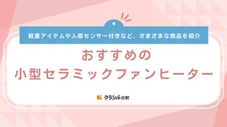 【2024年】小型セラミックファンヒーターのおすすめ11選！持ち運びに便利な軽量タイプも