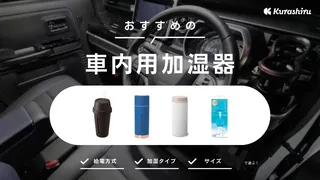 【2025年】車内を快適に保つ加湿器のおすすめ商品10選!一緒に揃えたいアイテムもご紹介