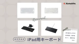 【2024年】iPad用キーボードのおすすめ10選！メリットや選び方も解説