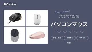 【2024年】パソコンマウスのおすすめ10選！有線と無線タイプをご紹介