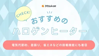 ハロゲンヒーターのおすすめ6選！他の暖房との電気代の違いもチェック！