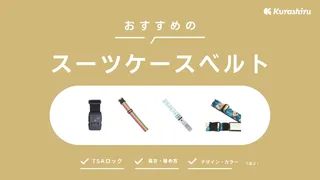 スーツケースベルトのおすすめ商品20選！選び方や取り付けるメリットも解説