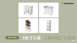 3段ゴミ箱のおすすめ10選と選び方!分別に役立つおしゃれなアイテム