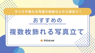 複数枚飾れる写真立てのおすすめ15選！置き型と壁掛けのタイプ別にご紹介