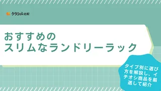 スリムなランドリーラックおすすめ16選！突っ張りタイプなどで洗面所を有効活用