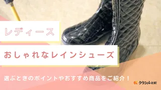 【レディース】おしゃれなレインシューズ20選!きれいめ・カジュアルデザインも