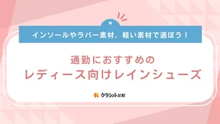 歩きやすい!通勤におすすめのレディース向けレインシューズ17選!軽量で疲れない商品も