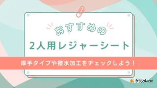 2人用レジャーシートおすすめ13選！厚手タイプや子ども向けのキャラクターデザインも