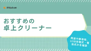 卓上クリーナーのおすすめ19選!消しカスや食べこぼしも手軽に掃除できる充電式も
