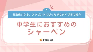 中学生におすすめのシャーペン18選！勉強がはかどる書きやすいものやおしゃれな品も