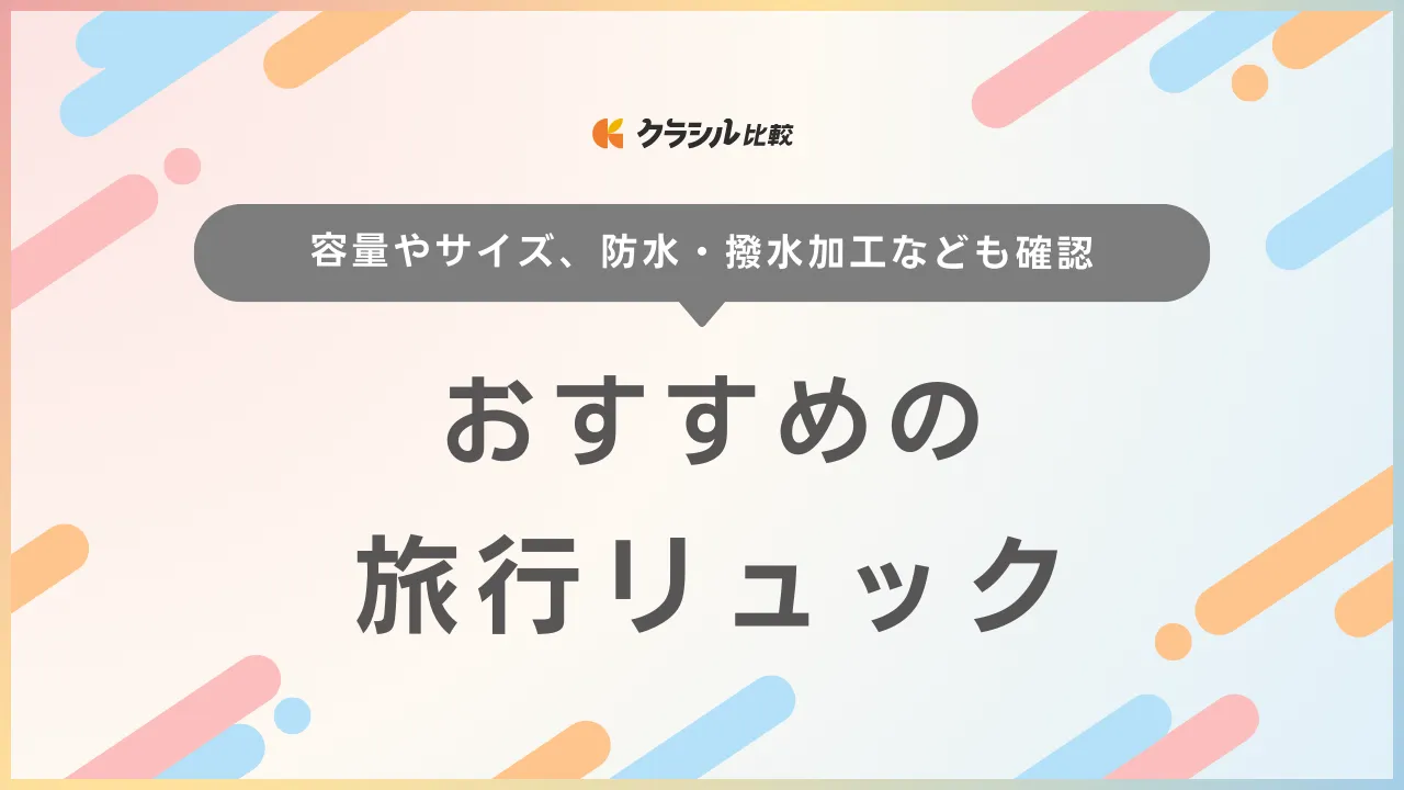 旅行リュックのおすすめ20選！2泊3日向けや機内持ち込み可能な商品を容量別に紹介 | クラシル比較
