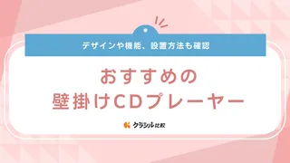 壁掛けCDプレーヤーのおすすめ10選！Bluetooth対応のおしゃれな商品も