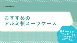 アルミ製スーツケースのおすすめ12選！傷に強いなどメリットも◎