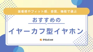 イヤーカフ型イヤホンのおすすめ12選！耳を塞がないイヤホンで音楽を楽しもう