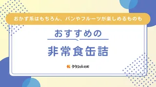 非常食缶詰のおすすめ15選！長期保存できて美味しいものを種類別にご紹介