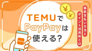 TemuでPayPayは使える?10,000円分のポイントがもらえるって本当?最新の支払い方法とポイント活用術!