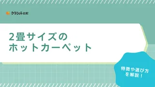 2畳サイズのホットカーペットおすすめ12選！おしゃれなフローリング調のものも