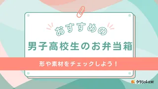 男子高校生のお弁当箱のおすすめ10選！保温できるものや大容量のものも紹介