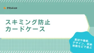 スキミング防止カードケースのおすすめ18選！クレジットカードの情報を守るアイテム