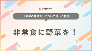 非常食に野菜を！野菜スープ・野菜ジュースなど非常食に役立つおすすめ10選