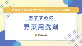 野菜用洗剤のおすすめ8選！ホタテ貝由来の粉末タイプや手軽なスプレーも