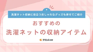 洗濯ネット収納におすすめアイテム16選！手軽にできるアイデアやおしゃれなグッズも