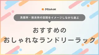 おしゃれなランドリーラックおすすめ14選！北欧風デザインやスリム収納など