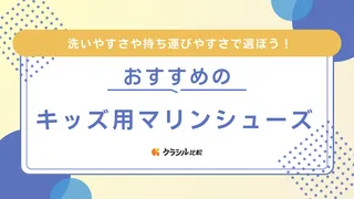 キッズ用マリンシューズのおすすめ12選!アウトドア・レジャーや水遊びに