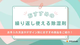 繰り返し使える除湿剤18選！ニトリや無印のアイテムもご紹介