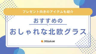 おしゃれな北欧ブランドのグラスおすすめ18選！ずっと使いたいシンプルなデザイン