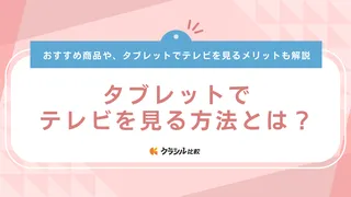 タブレットでテレビを見る方法とは？おすすめのチューナーやタブレットを紹介