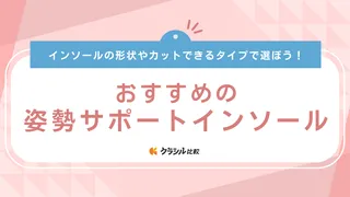 姿勢サポートインソールのおすすめ10選！歩行姿勢やバランスをサポートする商品をご紹介