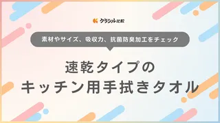 速乾タイプのキッチン用手拭きタオルのおすすめ15選！びしょびしょタオルから解放