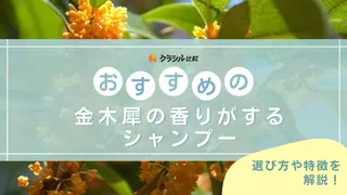 金木犀の香りがするシャンプーのおすすめ6選！LUXやエイトザタラソ・ヘアケア品も