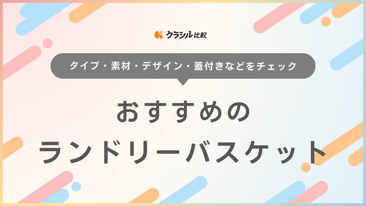 ランドリーバスケットのおすすめ18選！大容量・スリムなどタイプ別厳選アイテム特集 | クラシル比較