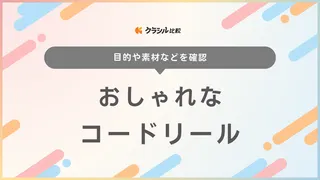 おしゃれなコードリール9選！ペンダントライトやイヤホンなどを見栄えよく整理しよう