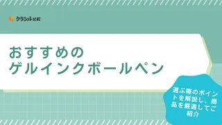 ゲルインクボールペンのおすすめ22選!パイロットや三菱鉛筆など注目メーカーも多数紹介