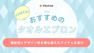 タオルエプロンのおすすめ6選！ポケット付きや併せてチェックしたいタオル地スタイも