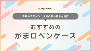 がま口ペンケースのおすすめ12選!レトロで可愛いデザインや北欧ブランドも