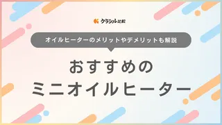 ミニオイルヒーターのおすすめ4選！車中泊やキャンプでも使えるアイテムを紹介