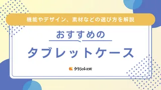 タブレットケースおすすめ16選！持ち運びに強い耐衝撃性や防水機能付きなど