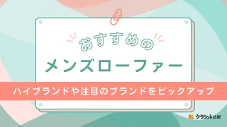 メンズローファーのおすすめ22選！注目ブランドやカジュアルコーデにぴったりな商品も