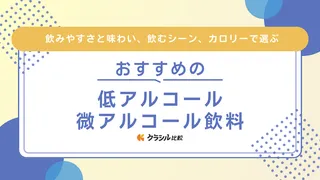 低アルコール・微アルコール飲料のおすすめ13選！日本酒やワインも紹介