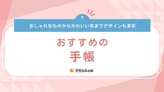 【2025年用】手帳のおすすめ11選！デイリー・ウィークリー・マンスリーなど選ぶポイントも解説