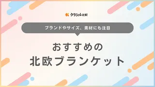 北欧ブランケットのおすすめ14選！憧れのブランド・おしゃれなアイテムを紹介