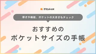 ポケットサイズの手帳のおすすめ16選！モレスキンやほぼ日手帳、かわいいデザインも