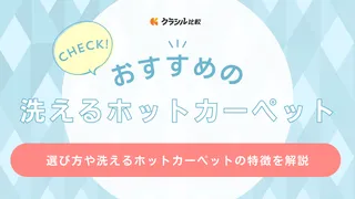 洗えるホットカーペットのおすすめ6選！カバーが洗えるタイプや撥水タイプもご紹介