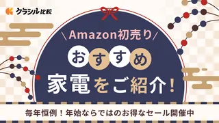 「Amazon初売りセール2025」買うべきおすすめ家電！お得な目玉商品20選！