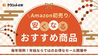 「Amazon初売りセール2025」買っておきたいおすすめの目玉商品20選！