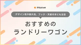 ランドリーワゴンのおすすめ19選！キャスター付きで移動が楽なスリム・2段タイプも